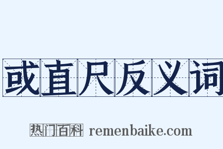 或直尺反义词是什么意思的图片